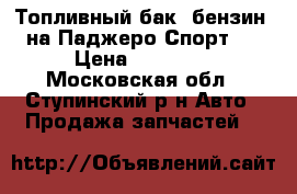 Топливный бак (бензин) на Паджеро Спорт 1 › Цена ­ 18 000 - Московская обл., Ступинский р-н Авто » Продажа запчастей   